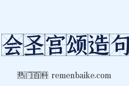会圣宫颂造句是什么意思的图片